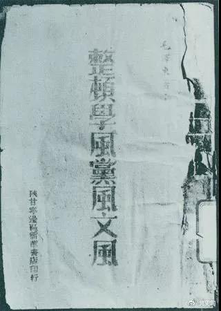 1942年2月1日,毛泽东作《整顿学风党风文风》的报告。图为当时出版的文本。