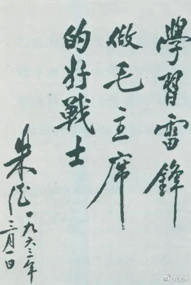 1963年3月1日,朱德关于向雷锋学习的题词。