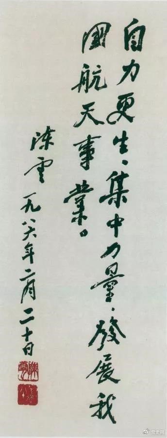 1986年2月20日,陈云为祝贺我国第三颗通讯卫星发射成功给国防科工委题词。